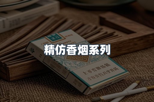 精仿香烟系列